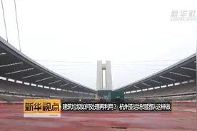 建筑垃圾如何处理再利用 ？杭州亚运场馆团队这样做视频封面