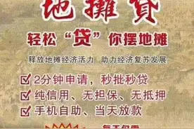 三家城商行抢滩“地摊贷”确定不是翻版的信用贷？图片