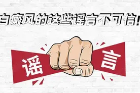 白癜风的这些谣言不要信图片
