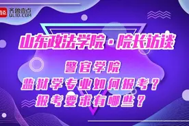 院长访谈｜山东政法学院监狱学专业如何报考？这几点要求要注意视频封面