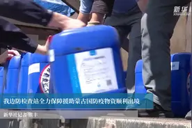 我边防检查站全力保障援助蒙古国防疫物资顺利出境视频封面