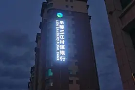 青海省首家“多县一行”制村镇银行支行获批开业图片