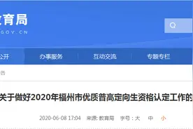 2020年福州市优质普高定向生资格如何认定？通知来了图片
