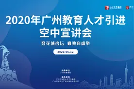 最高安家费246万元！广州教育人才引进空中宣讲会本周五开讲图片