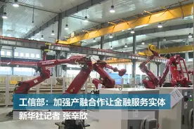 工信部：加强产融合作让金融服务实体视频封面