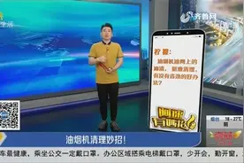 油烟机的油渍难清理？其实一碗面粉就能让它恢复如新，赶紧学起来视频封面