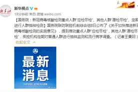 国务院：新冠病毒核酸检测重点人群“应检尽检”、其他人群“愿检尽检”、定期进行人群抽样检测图片