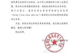 考生报考川北幼专拟被录取公示一天后被取消，校方：阅卷机读卡录入出现问题图片