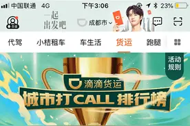 滴滴App导航栏加入“货运”业务，正式入局货运市场图片