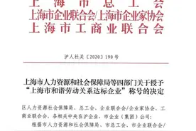 赞！松江这123家企业获得新一轮“上海市和谐劳动关系达标企业”称号，看看有你认识的吗？图片