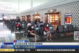 武汉至北京直飞航班今起复航：每天一个往返航班视频封面