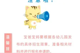 普惠园占比近九成，深圳坪山幼儿园招生将开始，实行“云审核”图片