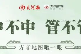 你老家是说“中”还是“管”？河南方言地图出炉图片