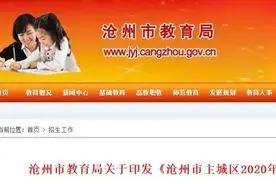家长必看！沧州市区各初中招生划片范围公布、报名平台、时间、咨询电话……图片