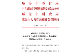 威海出台公费师范生管理办法！权威解读看这里图片