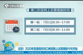 2020年普通高校对口单招网上志愿填报6月9日开始，考生注意！视频封面