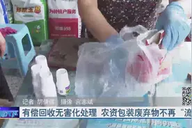 济南高新区推出农药废弃物有偿回收，一个瓶子四毛钱，村民心里美视频封面