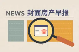 房产早报 |上半年成都天府新区住宅成交均价16570元/㎡，同比上涨13.5%图片