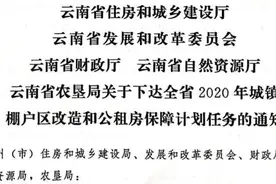 今年昆明公租房计划任务数300套、棚户区改造1575户图片