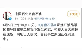 齐鲁石化烯烃厂油品罐区发生闪燃 事故原因正在调查图片