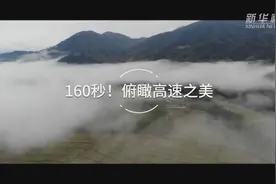 160秒！俯瞰高速之美视频封面