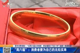 南昌西湖·“周六福”：消费者要为自己的无知买单视频封面
