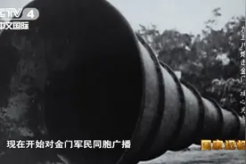 炮击金门，攻心！图片