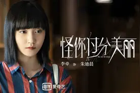 怪你过分美丽哪里可以看？怪你过分美丽电视剧完整版全集免费观看图片