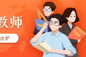 6月16日起开始报名！广西计划招聘8535名特岗教师图片