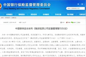 中国银保监会发布《融资租赁公司监督管理暂行办法》图片
