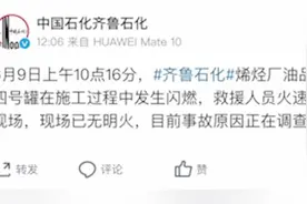 中石化齐鲁石化发生闪燃，事故原因正调查视频封面