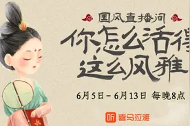 文化和自然遗产日，“国风直播间”弘扬中国传统优秀文化图片
