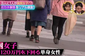 月收不足10万日元，靠相亲蹭吃蹭喝，三分之一的日本妹子穷的揭不开锅…图片