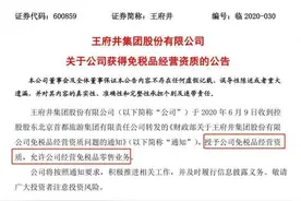 涨停原因揭晓！刚刚，王府井拿下免税牌照，更有公司连拉8涨停，海外代购要哭了？图片