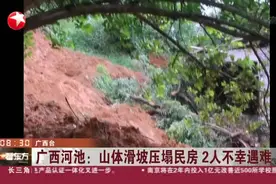 广西河池：山体滑坡压垮民房  2人不幸遇难视频封面