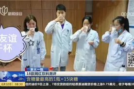 浙大一院：18款网红饮料测评——含糖量最高的1瓶=15块糖视频封面