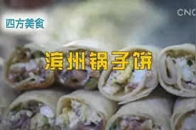 四方美食|滨州锅子饼视频封面