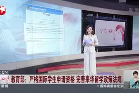 教育部：严格国际学生申请资格  完善来华留学政策法规视频封面