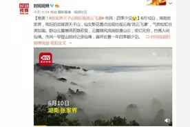 绝美！张家界天子山雨后现流云飞瀑 市民：四季少见图片