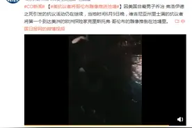 又一起！深夜，美国哥伦布雕像被示威者推进池塘，丘吉尔、甘地等名人雕像均遭破坏……图片