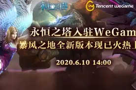 今日登陆WeGame《永恒之塔》开启重逢世界“仍是少年”图片