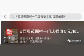 西贝道歉！这么做的，不止他一家图片