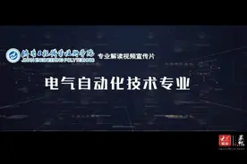 专业解码｜济南工程职业技术学院电气自动化技术专业视频封面
