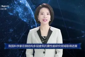 AI合成主播丨我国科学家在钢结构多层建筑抗震性能研究领域取得进展视频封面