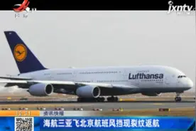 海航三亚飞北京航班风挡现裂纹返航视频封面