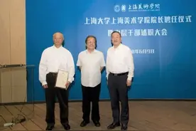 曾成钢任上海美术学院院长图片