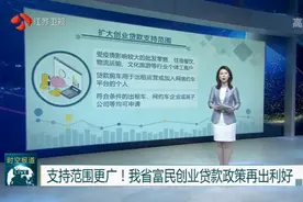 支持范围更广！江苏富民创业贷款政策再出利好，这些你该知道！视频封面