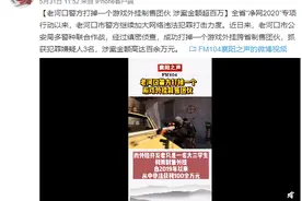 《CS:GO》跨省外挂制售团伙被抓获 涉案金额达百万图片
