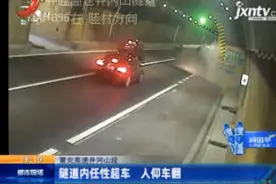 莆炎高速井冈山段：隧道内任性超车 人仰车翻视频封面