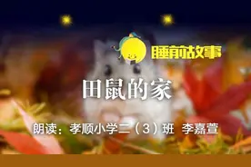 睡前故事丨田鼠的家图片